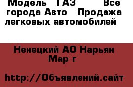  › Модель ­ ГАЗ 3110 - Все города Авто » Продажа легковых автомобилей   . Ненецкий АО,Нарьян-Мар г.